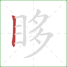 眵的笔顺第1画：竖