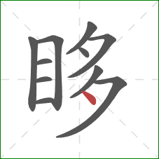 眵的笔顺第11画：点