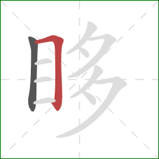 眵的笔顺第2画：横折