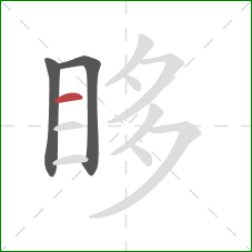 眵的笔顺第3画：横