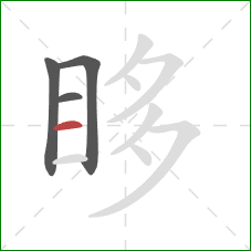 眵的笔顺第4画：横