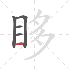 眵的笔顺第5画：横