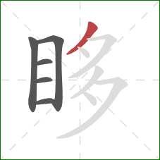 眵的笔顺第6画：撇