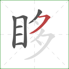 眵的笔顺第7画：横撇