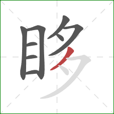 眵的笔顺第9画：撇