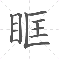眶的笔顺