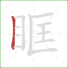 眶的笔顺第1画：竖