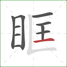 眶的笔顺第10画：横