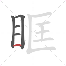 眶的笔顺第5画：横