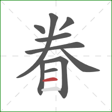 眷的笔顺第10画：横