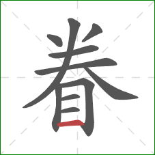 眷的笔顺第11画：横