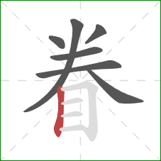 眷的笔顺第7画：竖