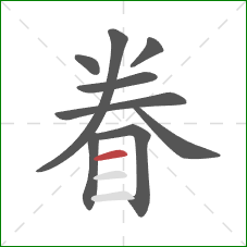 眷的笔顺第9画：横