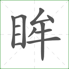 眸的笔顺