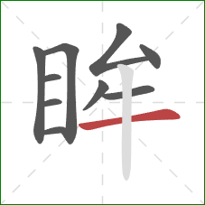 眸的笔顺第10画：横