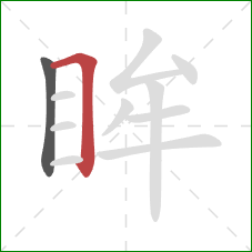 眸的笔顺第2画：横折
