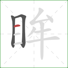 眸的笔顺第3画：横