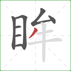 眸的笔顺第8画：撇