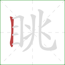 眺的笔顺第1画：竖