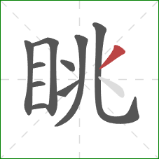 眺的笔顺第10画：撇