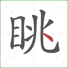 眺的笔顺第11画：点