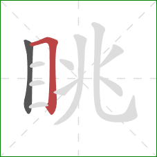 眺的笔顺第2画：横折