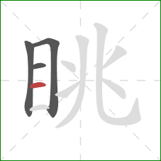 眺的笔顺第4画：横