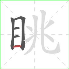 眺的笔顺第5画：横