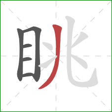 眺的笔顺第6画：撇