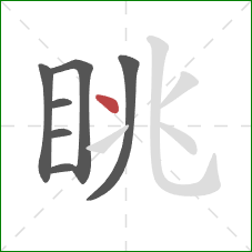 眺的笔顺第7画：点