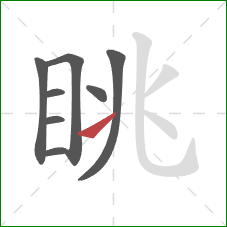 眺的笔顺第8画：提