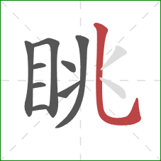 眺的笔顺第9画：竖弯钩