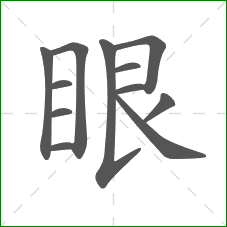 眼的笔顺