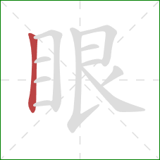 眼的笔顺第1画：竖
