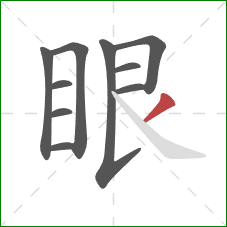 眼的笔顺第10画：撇