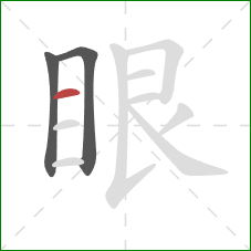 眼的笔顺第3画：横