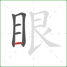 眼的笔顺第5画：横