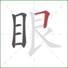 眼的笔顺第6画：横折