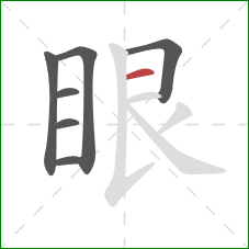 眼的笔顺第7画：横