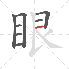 眼的笔顺第8画：横