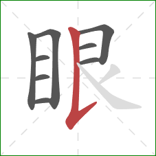 眼的笔顺第9画：竖提