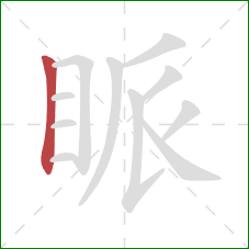 眽的笔顺第1画：竖