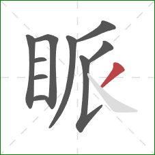 眽的笔顺第10画：撇