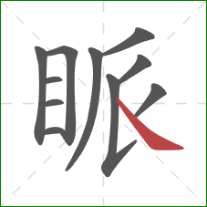 眽的笔顺第11画：捺