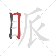 眽的笔顺第2画：横折