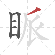 眽的笔顺第6画：撇