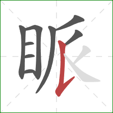 眽的笔顺第9画：竖提