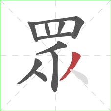 眾的笔顺第10画：撇