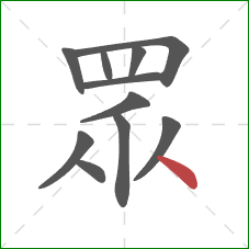 眾的笔顺第11画：捺