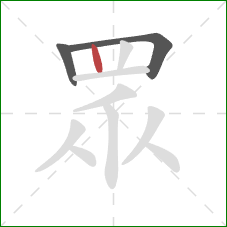 眾的笔顺第3画：竖